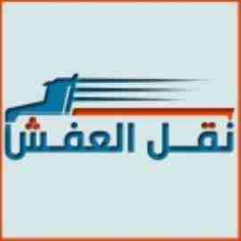 شركةالاتحاد&nbsp; لنقل العفش ٠٧٩٧٢٧٣٦١٣/٠٧٩٢١٣٨٩٦٧ يشمل فك وتركيب وتغليف الأثاث تغليف شحن لكافة الأقطار العربيه تغليف تخزين معي كافه الضمانات لحماية العفش من الرطوبة والحشرات عمال مختصون ونجارون مختصو...