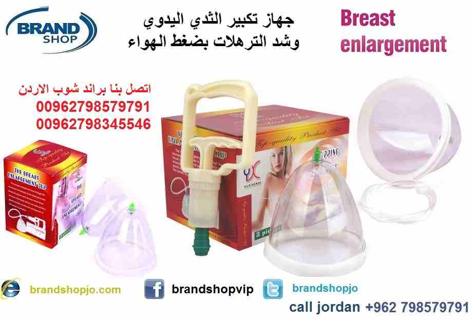 تكبير الثدي بطرق طبيعية صدر طبيعي
جهاز تكبير الثدي اليدوي بضغط الهواء the Breast Enlargement cup
جهاز كاسات تكبير الصدر بالشفط
الجهاز امن وفعال وظيفته فقط هو الشفط ليوصل لنمطقة الصدر اكبر كمية من الدم...