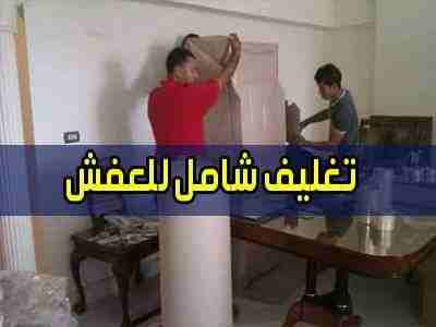 شركة الترحيب  ابتداء من 60 دينار 0790559389/ لخدمات نقل الاثاث  فك وتغليف ونقل وتركيب الاثاث تغليف تخزين+تغليف شحن وفك وتركيب المكيفات وتنظيف الشقق السكنية والمكاتب والقصور والفلل والسجاد والكنب 
يوجد...