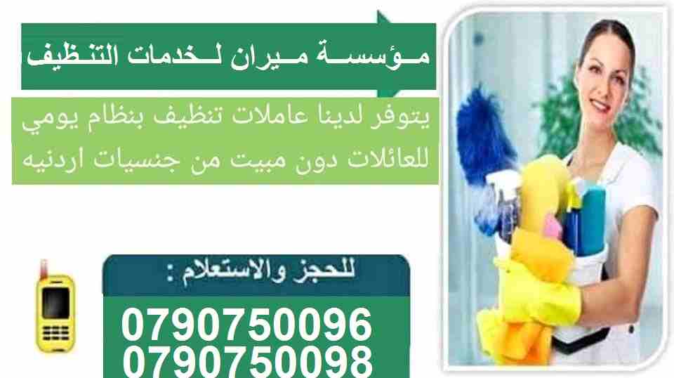 يوجد لدينا عاملات ومساعدات نظافة و ضيافة بنظام يومي  
محتاجه حد يريحك ويساعدك بتنظيف بيتك 
محتارة مين ممكن يساعدك .. ما تشيلي هم !! 
سواء كان عندك شقة او بيت او فيلا .. 
ميران كلين بتوفرلك عاملات تنظي...