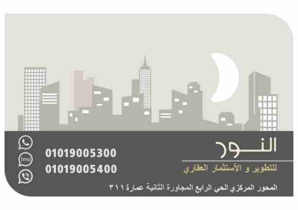 شقق للبيع في التوسعات الشماليه بجوار بورتو أكتوبر وماونتن فيو مباشره وخلف المدرسه المصريه اليابانيه 
خلف كمبوند جامعه القاهره ، جراند هايتس وجاردن هيلز و جرين 5
30دقيقه من مطار سفنكس الدولي الجديد 
10...