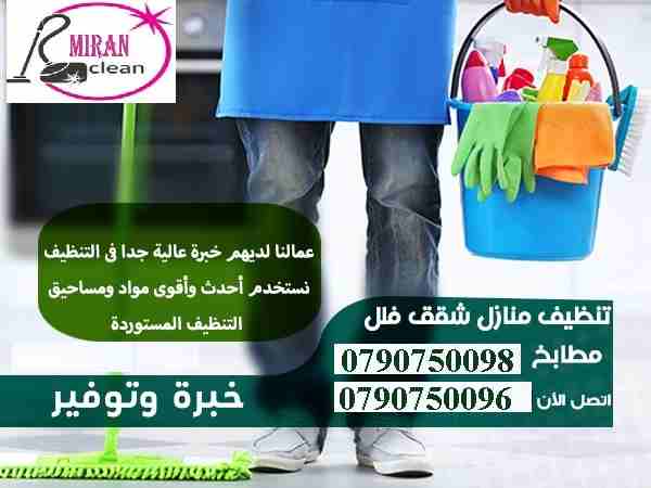 يوجد لدينا افضل الايادي العاملة لكافة اعمال التنظيف 
تنظيف المنازل و تنظيف المكاتب و تنظيف الشركات 
بنظام اليومي للعائلات 
بزيارة لمدة 6 ساعات و بكلفة 20 دينار للزيارة الواحدة 
كل ما عليك هو الاتصال ب...