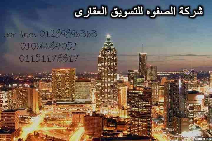 الصفوه للتسويق العقارى كبرى شركات التسويق العقارى ببنها مشاريعنا السكنيه فى جميع المحافظات نعمل بمجال التسويق العقارى منذ 10 عام مما جعلنا دليل كل باحث عن عقار وملجأ لكل مالك مصداقيتنا فى التعامل هى ر...