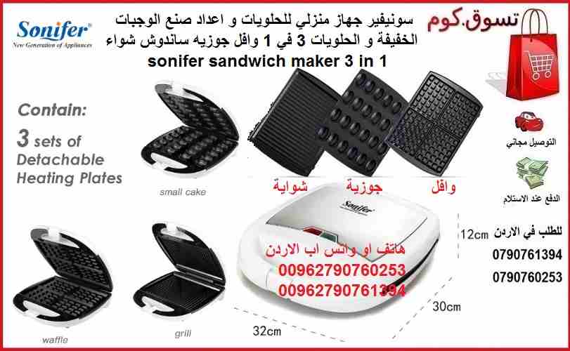 جهاز صانع الوجبات الخفيفة آلة جوزية وافل و شواية اجهزة المطبخ سونيفير جهاز منزلي للحلويات و اعداد صنع الوجبات الخفيفة و الحلويات 3 في 1 وافل جوزيه ساندوش شواء sonifer sandwich maker 3 in 1 
سونفير جها...