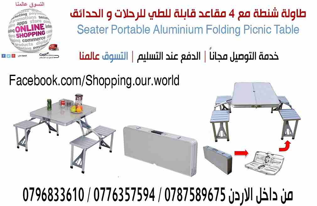 طاولة شنطة مع 4 مقاعد قابلة للطي للرحلات و الحدائق 4 Seater Portable Aluminium Folding Picnic Table

السعر50 دينار

الطاولة السحرية مع 4 مقاعد سهولة الحمل و التخزين
شنطة تتحول بعد فتحها الى طاولة و ار...