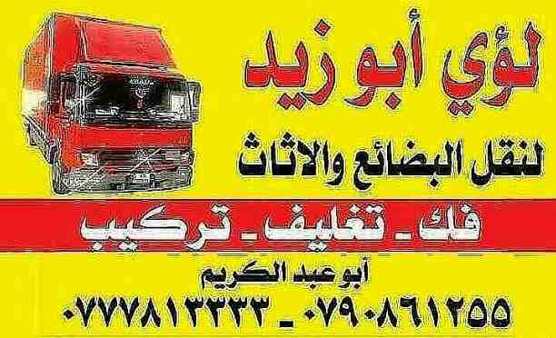 أبوزيد لنقل البضائع والاثاث 
فك وتركيب جميع انواع غرف النوم 
فك وتركيب المكاتب للشركات والسفارات
تغليف وتخزين الاثاث والمكاتب
متوفر مختصين لفك وتركيب المكيفات 
نعمل أيام الجمعة والعطل الرسمية لكافة ال...