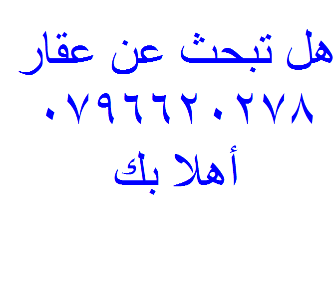 هل تبحث عن عقار معين أو ترغب ببيع عقار
سماء الحرية للتسويق
0796620278
عماد دعسان ~ أبو مراد
موقع الكتروني متخصص في بيع وشراء العقارات في الاردن
جميع العقارات بموقع واحد ~ تفضل بزيارة الموقع :
https...