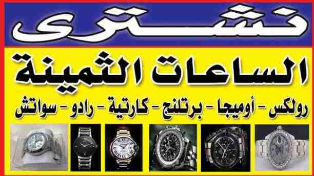 مطلوب شراء جميع الساعات السويسرية من كل الموديلات الرولكس بجدية و مصداقيه جميع الساعات السويسرية أي حاله اي موديلات قديم او حديث لكل الساعات/ Rolex/Yacht master/sub marine/date just/Tissot/britng/iwc/...