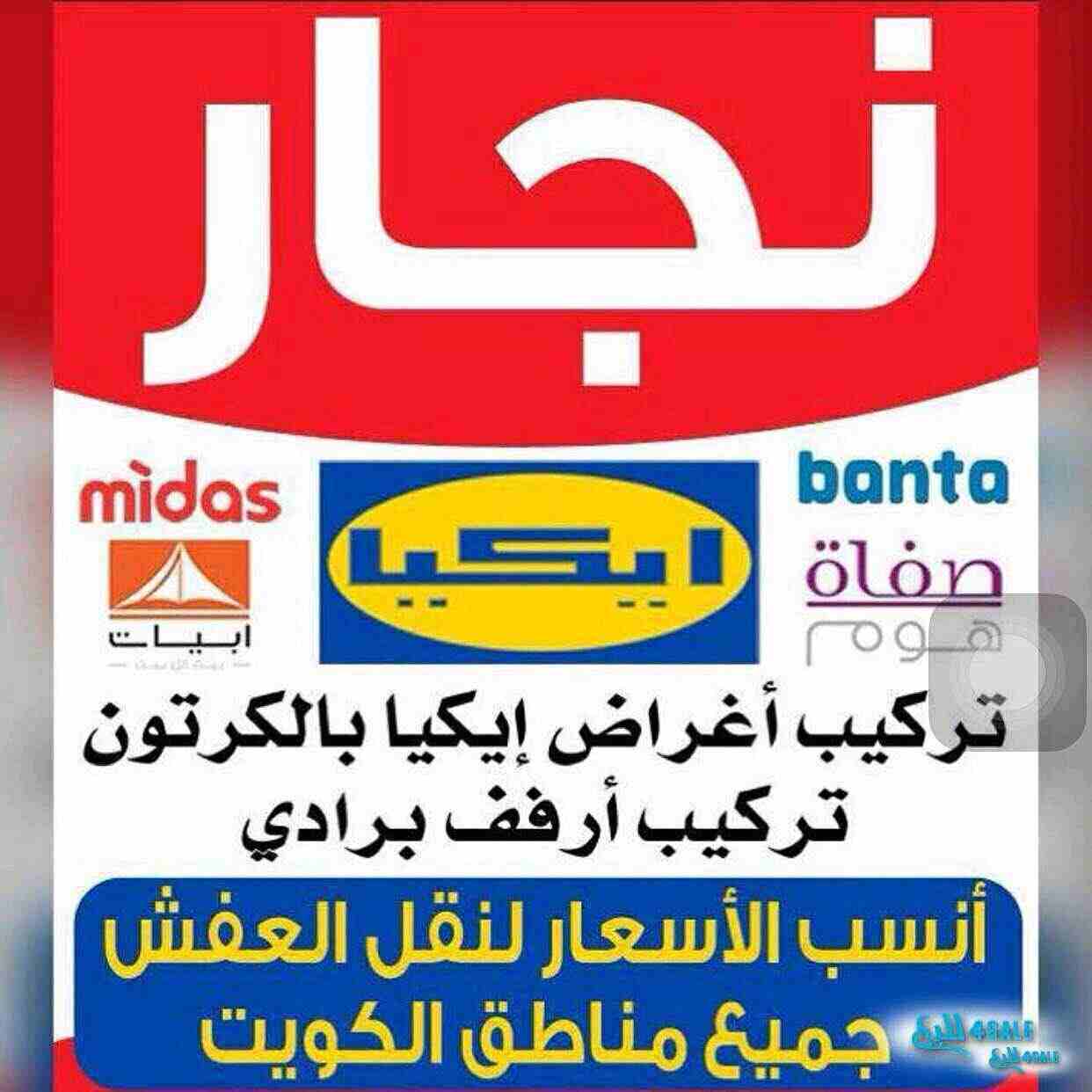 نقل عفش الكوثر فك نقل تركيب جميع انواع الاثاث تركيب ايكيا
نقل عفش جميع مناطق الكويت