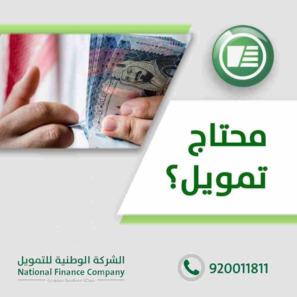 الشركة الوطنية للتمويل - تمويل شخصي
باقل هامش ربح يصل الى 48 شهر
تمويل الاجهزه الكهربائيه
للسعوديين فقط
القطاع الحكومي والشركات المعتمده
راتب 15000 بدون كفيل
راتب 7000 الى راتب اقل من 15000 يشتر...