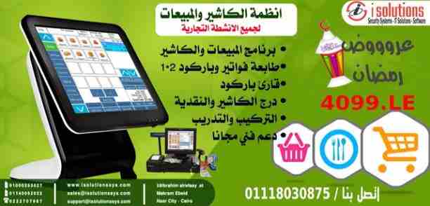 ظام الكاشير ونقاط البيع 
يصلح لجميع الانشطة التجارية 
برنامج Ebdaa Soft 
يعتبر من أقوى برامج نقاط البيع والحسابات المتكاملة لخدمة جميع المحلات التجارية والتى لها تعامل مباشر مع العميل . فهو برنامج يحك...