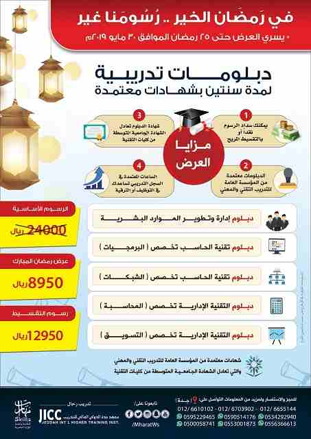 في رَمضَان الخير ... رُسُومنَا غير
دبلومات تدريبية لمدة سنتين بشهادات معتمدة
يسري العرض حتى نهاية شهر مايو 2019م

السداد نقداً كامل الرسوم بــ 8950 ريال
السداد بدفعات ميسرة بــ 12950 ريال

دبلوم إدارة...