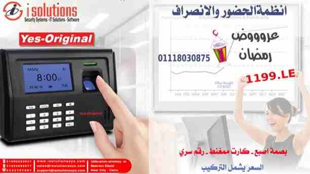 الان من isolutions 
احدث انظمة الحضور والانصراف 
بصمة وجه - بصمة اصبع - كارت - رقم سري 
ضبط الحضور والانصراف بمنتهي السهولة مع احدث برامج الحضور والانصراف 
ومجموعة من افضل الاجهزة المعتمدة عالميا 
بدو...
