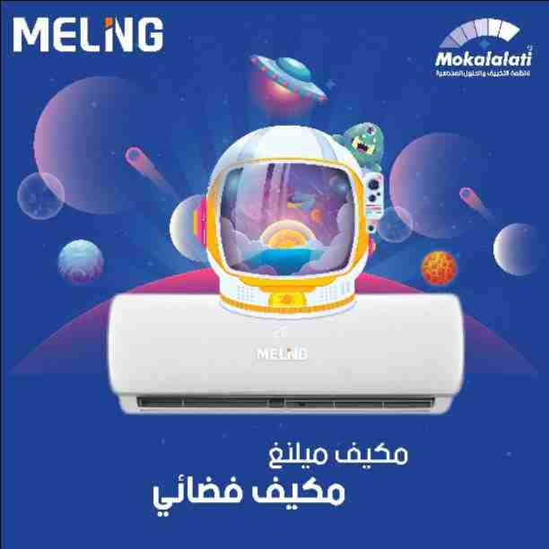 🔥 أقوى العروض 🔥 حرقنا الأسعار 🔥

اطلب مكيفك الأن وإدفع عند التركيب ببيتك🏠

عروض حقيقية وأسعار منافسة جدآ على جميع أنواع المكيفات الموفرة للطاقة إبتداءآ من 265 دينار.
التركيب فوري 🕘
خصم خاص لأصحاب...