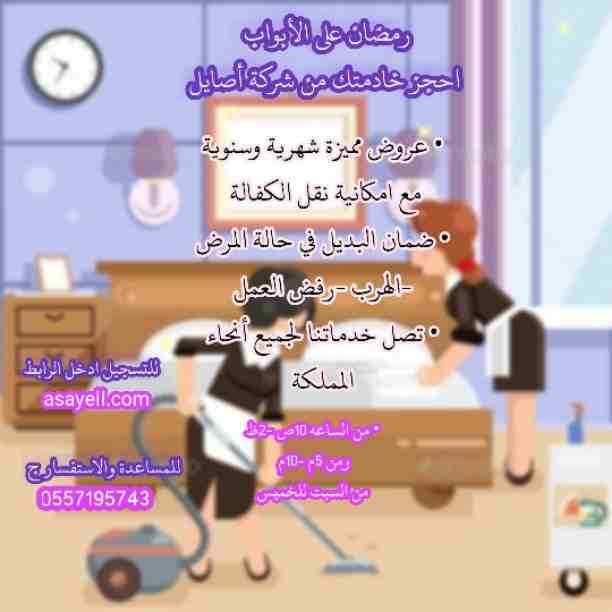 رمضان على الأبواب 
احجز خادمتك من شركة أصايل 
عروض مميزة شهرية وسنوية
مع امكانية نقل الكفالة 
ضمان البديل في حالة المرض -الهرب -رفض العمل
تصل خدماتنا لجميع أنحاء المملكة
للتسجيل ادخل الرابط
asayell.co...