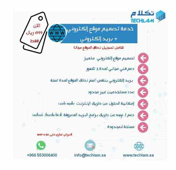 نقدم لك خدمة تصميم الموقع بالإضافة إلى البريد الالكتروني