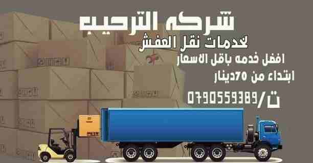 شركة الترحيب  ابتداء من 60 دينار 0790559389/ لخدمات نقل الاثاث  فك وتغليف ونقل وتركيب الاثاث تغليف تخزين+تغليف شحن وفك وتركيب المكيفات وتنظيف الشقق السكنية والمكاتب والقصور والفلل والسجاد والكنب 
يوجد...