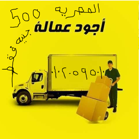 ارخص شركة نقل اثاث المصرية لنقل العفش وخدمات ممتازة ايضا لاننا لدينا اسطول من السيارة المغلقة واوناش هيدروليك وعمالة مدربة وقديمة في مجال نقل العفش ونجارين محترفين ومهندسين تكييف علي اعلى مستوى من الخ...
