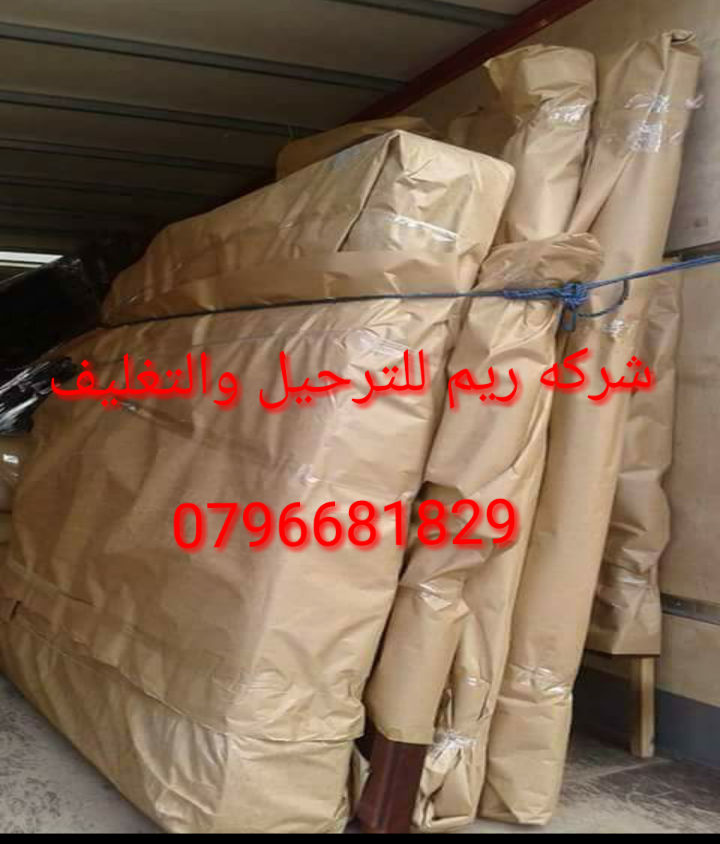 شركة ريم لنقل الأثاث بالأردن بأفضل الأسعار 0796681829
