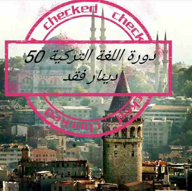 يسر  مركز تناغم اللغه الاعلان عن إقامة 

🇹🇷 دورة للغة التركية 🇹🇷

دورة تاسيسيه مكثفه للراغبين في تعلم التركية حيث تتضمن الدورة اتقان مهارات الكتابة والمحادثه .

يعتمد المركز منهج التعليم التفاعلي الذي...