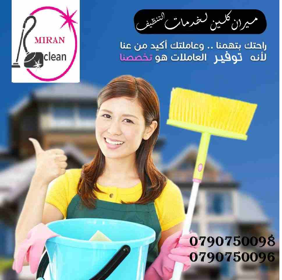 توفير  تـأمين عاملات  تنظيف بخبرة عالية للتنظيف اليومي 
عاملات من الجنسية الاردنية و بنظام اليومي فقط 
مدة الزيارة 6 ساعات عمل و بكلفة 20 دينار لليوم الواحد
عاملاتنا من الجنسية الاردنية فقط و للعائلات...