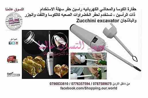 الة و حفارة المحاشي و الكوسا  كهربائية Stage A Comeback Electric Vegetable Corer

السعر 23 دينار

حفارة الكوسا الكهربائية تتكون من راسين مصنوعان من الستانلس ستيل المقاوم للصدا قوة الكهرباء 220 فولت 
ح...