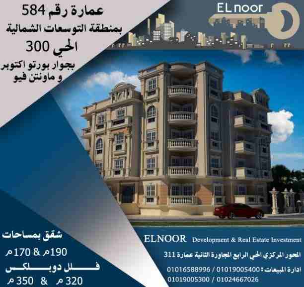 اسكن بالتوسعات الشمالية 6 اكتوبر بجوار بورتو اكتوبر و ماونتن فيو 
شقق بمساحات تبدأ من 140م حتى 190م 
من المالك مباشرة دون وسيط او عمولة 
قسط على 30 شهر 
النور للتطوير و الاستثمار العقاري المالك و المن...