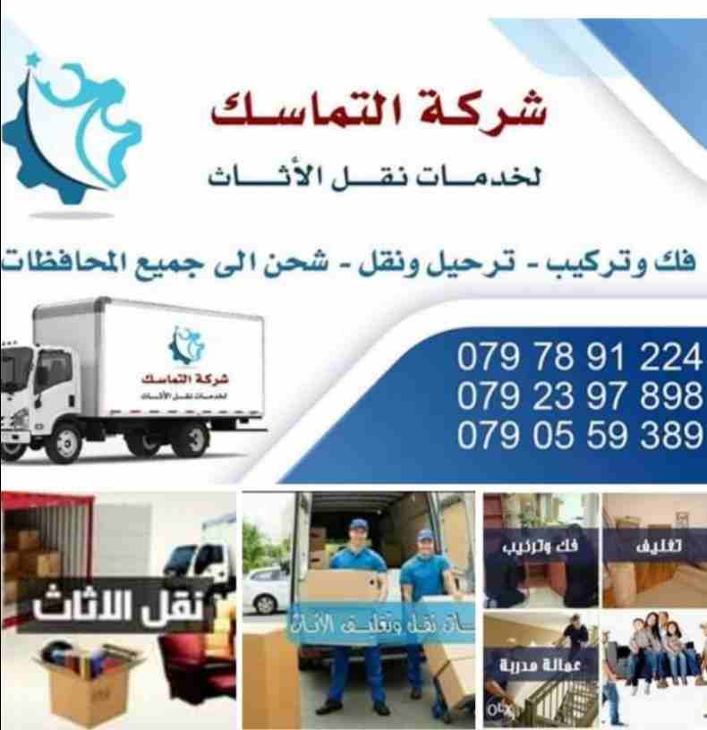 #شركه_التماسك_0797891224_لنقل_الاثاث 
شركه التماسك0797891224 لنقل الاثاث ابتدأ من 60دينار 
اهلا وسهلا بكم جميعا في أكبر شركة في الأردن على الأطلاق  لتقديم خدمة نقل العفش  داخل وخارج المملكة الحبيبة مع...