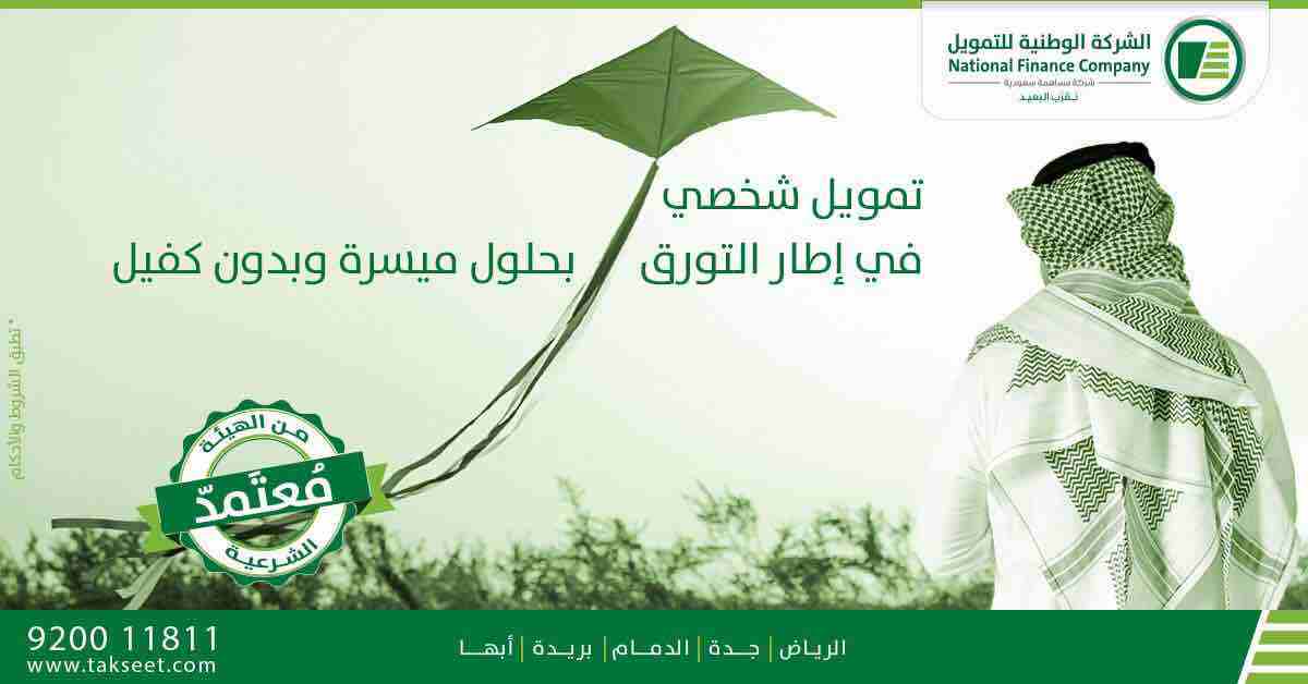 الشركة الوطنية للتمويل - تمويل شخصي
باقل هامش ربح يصل الى 48 شهر
تمويل الاجهزه الكهربائيه
للسعوديين فقط
القطاع الحكومي والشركات المعتمده
راتب 15000 بدون كفيل
راتب 7000 الى راتب اقل من 15000 يشتر...