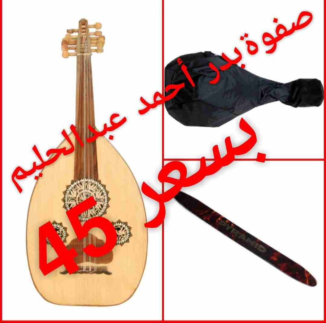 اجدد انواع الاعواد عود العندليب صفوة بدر أحمد عبدالحليم
اوتار ستاندر خشب ملون أوتار كريستال طيكونج اضافات قوس ملون
مفرغات العود مصدفة شغل يدوي 9 اوتار وبامكانك اضافة الوتر الاحتياطي
صفوة بدر لصناعة ال...