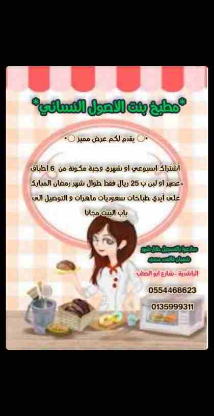 *مطبخ بنت الأصول النسائي* 

&bull;○ يقدم لكم عرض مميز ○&bull;

 اشتراك اسبوعي او شهري وجبة مكونة من  ٦ اطباق +عصير او لبن ب ٢٥ ريال فقط طوال شهر رمضان المبارك 

على أيدي طباخات سعوديات ماهرات و التوصي...