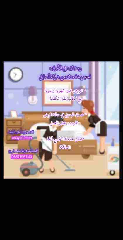 رمضان على الأبواب 
احجز خادمتك من شركة أصايل 
عروض مميزة شهرية وسنوية
مع امكانية نقل الكفالة 
ضمان البديل في حالة المرض -الهرب -رفض العمل
تصل خدماتنا لجميع أنحاء المملكة
للتسجيل ادخل الرابط
asayell.co...