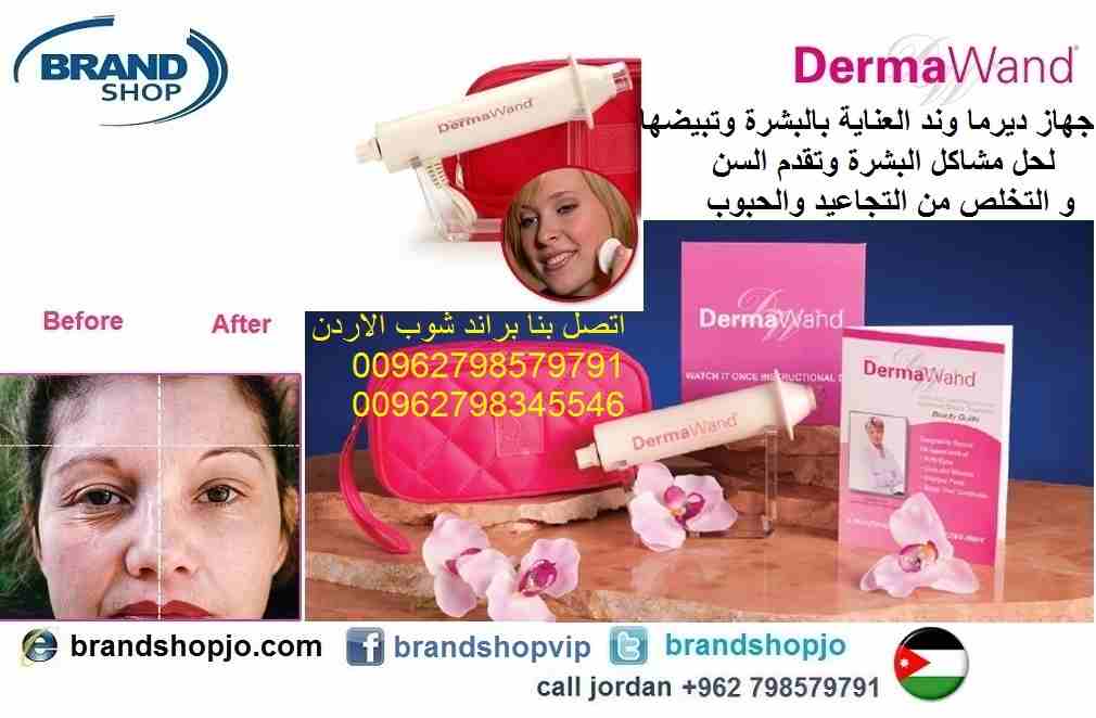 جهاز ديرما وند حل مشاكل البشرة و تقدم السن و التخلص من التجاعيد والحبوب
جهاز ديرما وند للعناية بالبشرة وتبيضها لحل مشاكل البشرة وتقدم السن والتجاعيد والحبوب Derma Wand
العناية , بالبشرة , جهاز ديرماون...