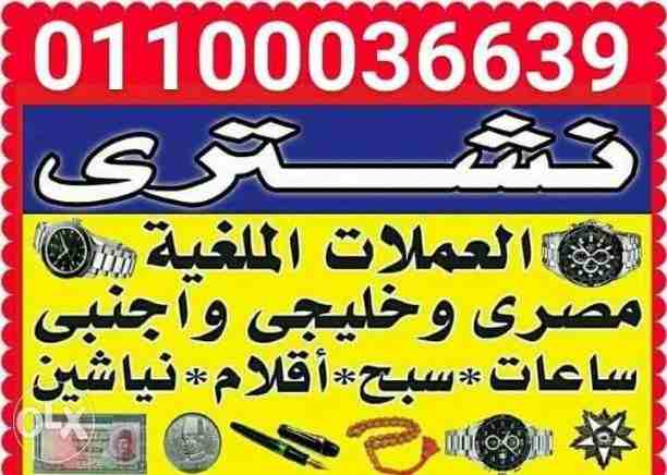 مطلوب شراء جميع الساعات الرولكس اي حاله لكل الساعات القيمة والثمينه ولا حدود للسعر.  -{{نشتري جميع الساعات الرولكس. اي حاله اي موديل (برتلينج/اوميجا/رولكس/كارتية/فاشرون قسطنطين/ادمار بيجه/هبلوت/تيسوت/...