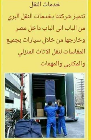 ارخص شركة نقل اثاث المصرية لنقل العفش وخدمات ممتازة ايضا لاننا لدينا اسطول من السيارة المغلقة واوناش هيدروليك وعمالة مدربة وقديمة في مجال نقل العفش ونجارين محترفين ومهندسين تكييف علي اعلى مستوى من الخ...