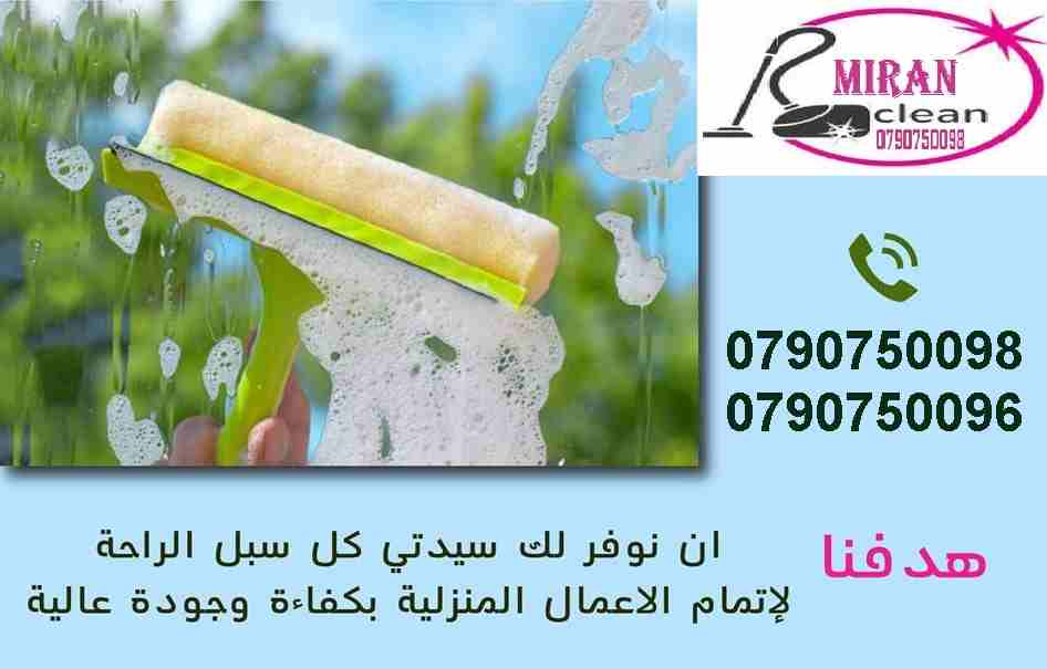 يتوفر عاملات ومساعدات نظافة و ضيافة بنظام يومي  وللعائلات 
محتاجه حد يريحك ويساعدك بتنظيف بيتك 
محتارة مين ممكن يساعدك .. ما تشيلي هم !! 
سواء كان عندك شقة او بيت او فيلا .. 
ميران كلين بتوفرلك عاملات...