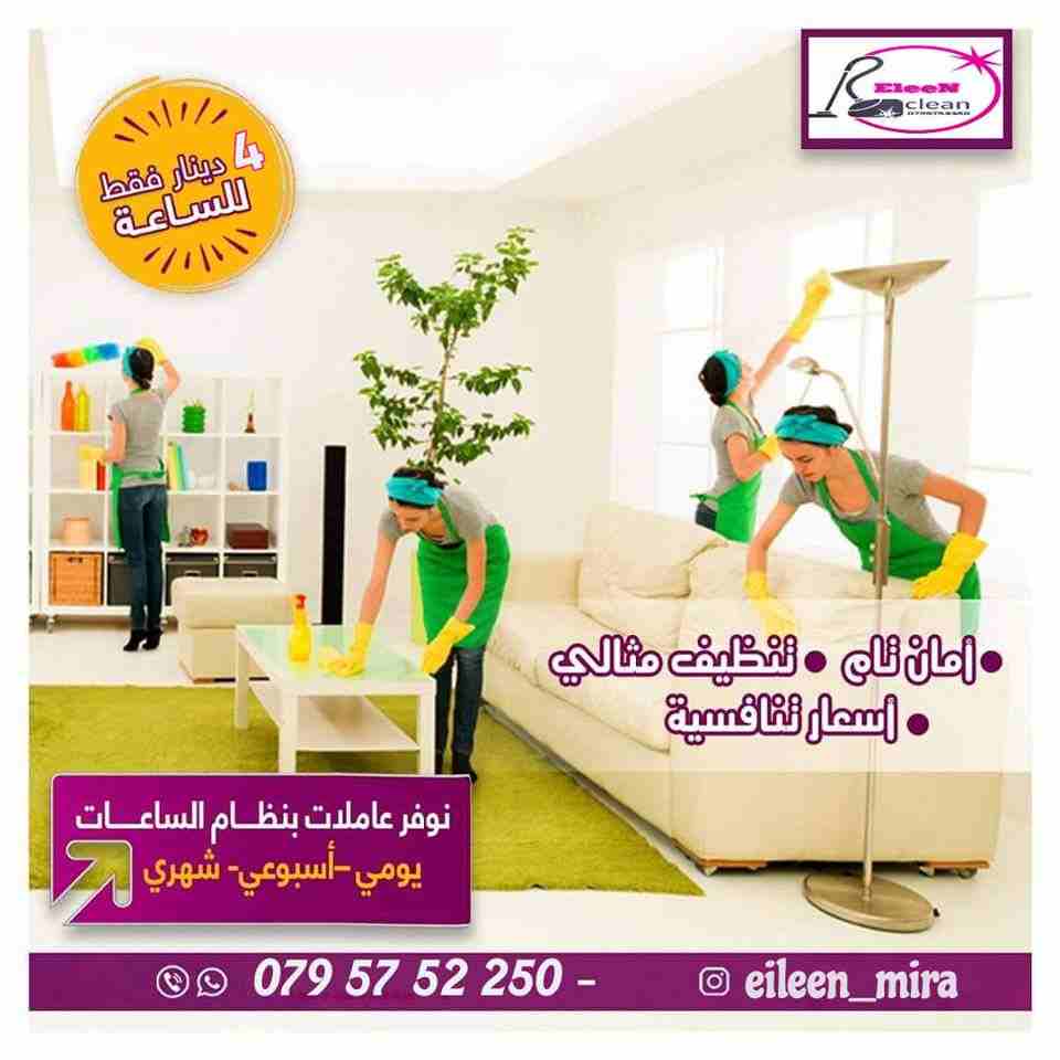 ايلين لخدمات النظافة العامة 
توفر عاملات ومساعدات نظافة بنظام يومي 
مدربات وماهرات لنظافة المنازل والفلل والمكاتب، والمحلات والمراكز الطبية والتجارية .
زيارة 4 ساعات فقط 20 دينار
زيارة 6 ساعات فقط 25...