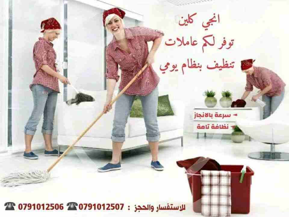 تأمين عاملات يومي  يجدن أعمال المنزل من ترتيب وتنظيف مع توصيل العامله لباب المنزل وإعادتها .
4 ساعات 20 دينار
6 ساعات 25 دينار
8 ساعات 30 دينار

القيام بالعمل المنزلي بكل أمانة وإخلاص ودقة وانجازه في...