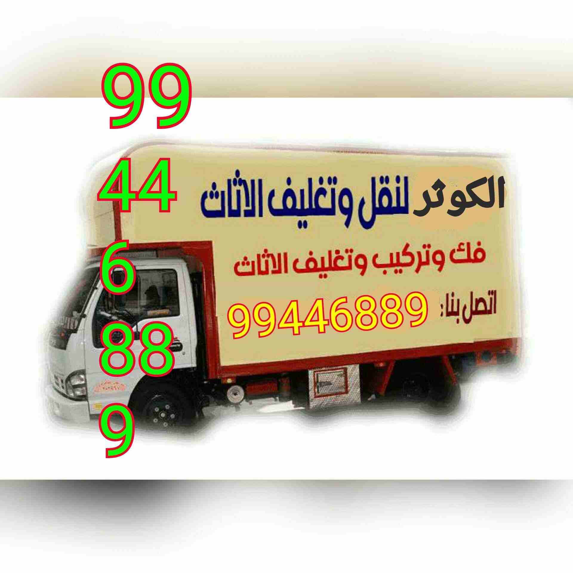 نقل عفش الكوثر
فك نقل تركيب جميع انواع الاثاث تركيب ايكيا
نقل عفش جميع مناطق الكويت بانسب الاسعار