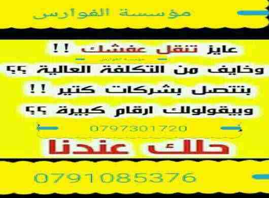 شركة  الفوارس /0797301720نقل الأثاث المنزلي والمكتبي مختصون في فك وتغليف ونقل وتركيب جميع انواع الأثاث المستورد والمحلي بعناية تغليف ممتازة لنقل وشحن وتخزين الأثاث اختصاصنا فك وتركيب جميع انواع الأثاث...