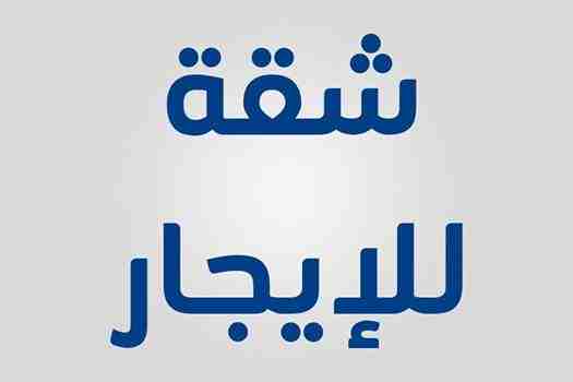 كود 1313

شقه 150 م

3 غرف وصاله كبيرة ومطبخ و 2 حمام

دور رابع

ايجار 2300 جنيه

الفلل بجوار مدرسه مصطفى كامل

للمعاينه والاستعلام Hot line\ 01289896363

01066684051\01151178817\01289896364

بلوجر \...