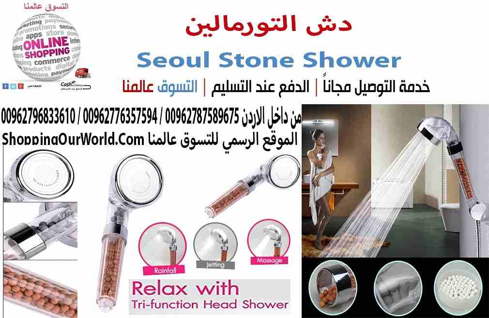 دش التورمالين Seoul Stone Shower
زيادة ضغط الماء و تصفيه المياه من الشوائب و الكلور 
راس دش 3 حركات من اشكال الماء التورمالين يحتوي على نوعين مختلفين من كرات السيراميك لخلق تجربة صحية، بما في ذلك الجر...