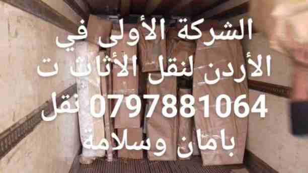 شركة نقل عفش،، ت 0797881064 شركة المحبة لنقل العفش خدمة 24 ساعة اختصاص فك وتغليف ونقل وتركيب الأثاث ونجارون وكوادر للتحميل والتنزيل مع سيارات LB حديثه ومجهزه ونقل لجميع المحافظات مع تغليف الأثاث للشحن...