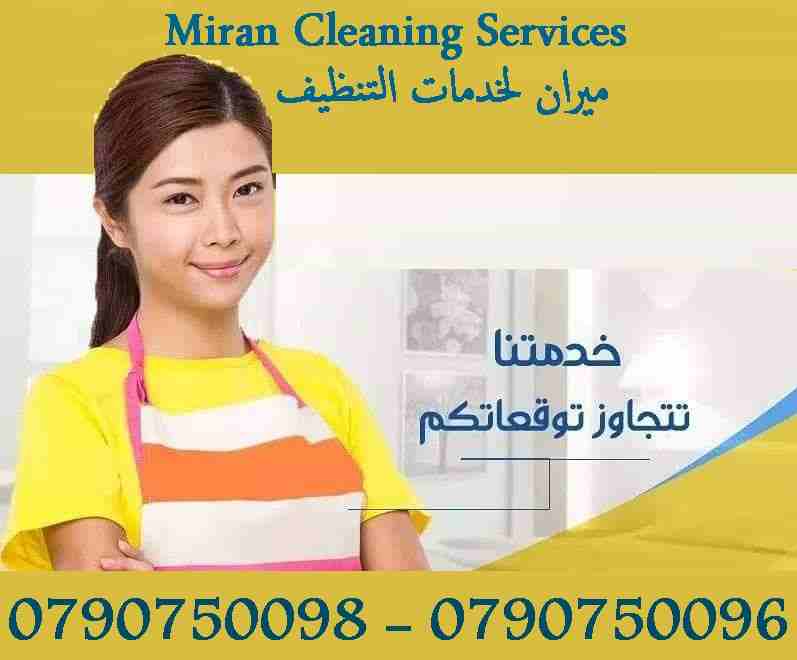 تنظف بيتك و انت مرتاح معنا بدون ما تاكل هم 
مستعجل وحابب تنظف البيت او مكتبك او شركتك ؟
معنا بتنظف بيتك و انت مرتاح وبسعر مناسب
نوفر لك عاملات تنظيف و ترتيب 
خدماتنا للمنازل والمكاتب و الشركات  بي 
مم...
