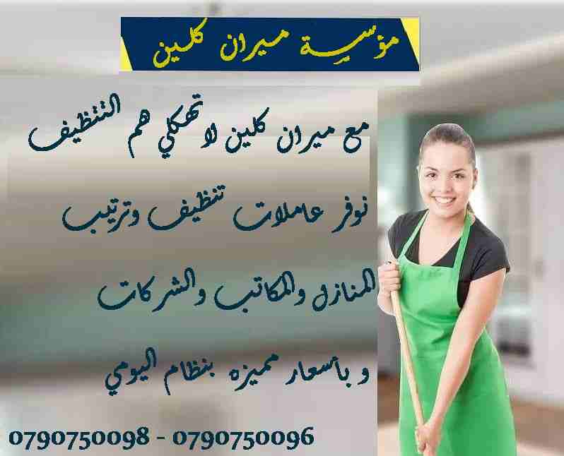لدينا عاملات تنظيف خبيرات في اعمال النظافة بنظام اليومي 
نوفر لعملائنا الكرام خدمات تنظيف بأعلى معاير الجودة 
نوفر لعملائنا الكرام عاملات  تنظيف وترتيب بنظام اليومي
للمنازل و المكاتب و الشركات بنظام ا...
