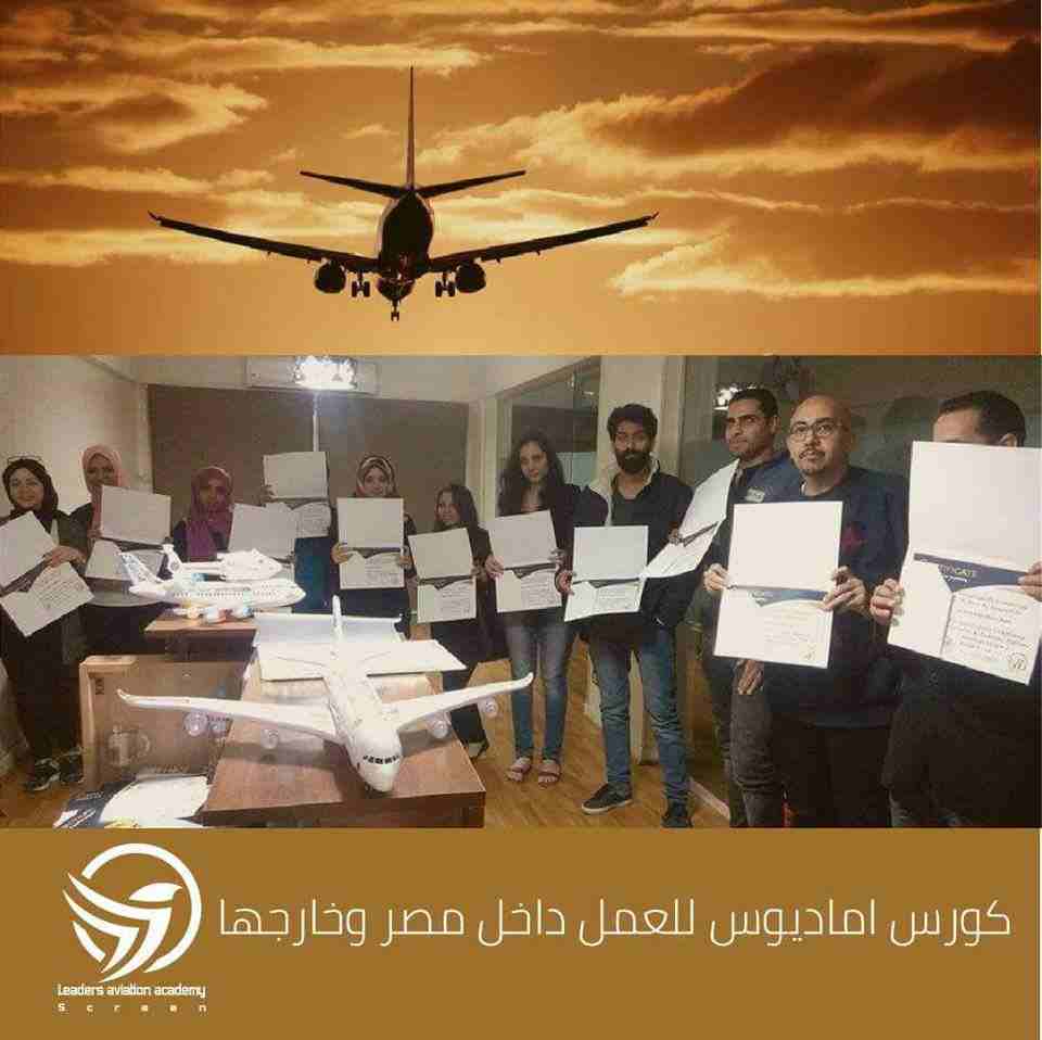 وظائف في كبري شركات السياحة والطيران بعد كورس الاماديوس 
فرصة حقيقية للتعلم نظام اماديوس لحجز تذاكر الطيران لكي تصبح مؤهلاً للعمل في أكبر شركات الطيران والسياحة والفنادق العالمية بأعلي المرتبات .

يقد...
