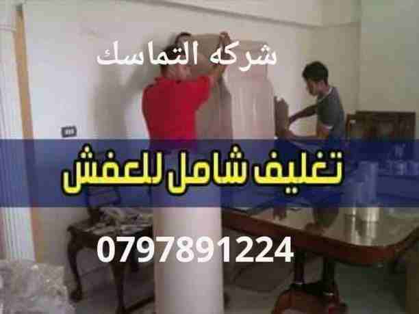 #شركه_التماسك_0797891224_لنقل_الاثاث 
شركه التماسك0797891224 لنقل الاثاث ابتدأ من 60دينار 
اهلا وسهلا بكم جميعا في أكبر شركة في الأردن على الأطلاق  لتقديم خدمة نقل العفش  داخل وخارج المملكة الحبيبة مع...