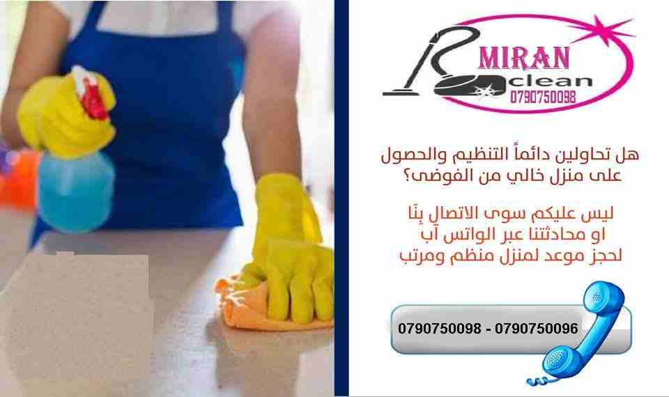 لدينا عاملات لاعمال النظافة و اعمال الضيافة بنظام يومي 
من الجنسية الاردنية فقط وللعائلات فقط
خبيرات في كافة اعمال التنظيف
نعمل على مدار الأسبوع وللعائلات فقط 
شعارنا التميز و الالتزام
نعمل 6 ساعات بك...