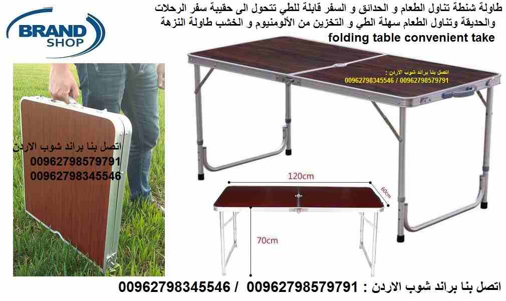 طاولة شنطة تناول الطعام و الحدائق و السفر قابلة للطي تتحول الى حقيبة سفر الرحلات و الحديقة وتناول الطعام سهلة الطي و التخزين من الألومنيوم و الخشب طاولة النزهة folding table convenient take
طاولات طعا...