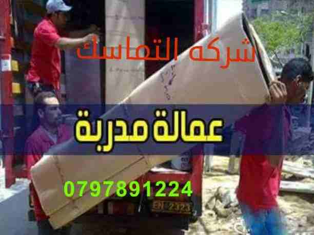 #شركه_التماسك_0797891224_لنقل_الاثاث 
شركه التماسك0797891224 لنقل الاثاث ابتدأ من 60دينار 
اهلا وسهلا بكم جميعا في أكبر شركة في الأردن على الأطلاق  لتقديم خدمة نقل العفش  داخل وخارج المملكة الحبيبة مع...